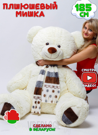 Плюшевый медведь Оскар 185 см Нежно-кремовый с шарфиком