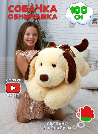 Мягкая игрушка Собачка Барсик 100 см Кремово-шоколадный