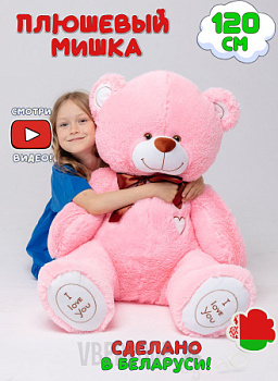 Плюшевый мишка Феликс 120 см Розовый