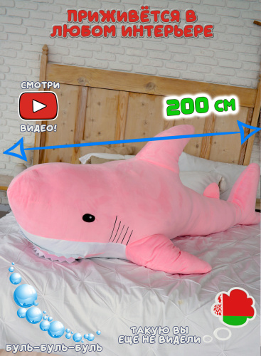 Мягкая игрушка Акула 200 см Розовая