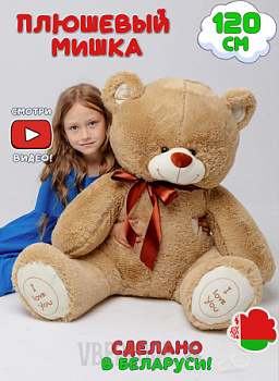 Плюшевый мишка Феликс 120 см Кофейный