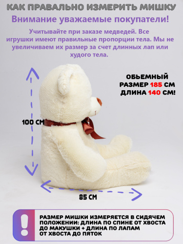Плюшевый медведь Оскар 185 см Нежно-кремовый с шарфиком