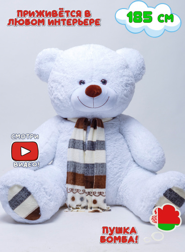 Плюшевый медведь Оскар 185 см Белый с шарфиком
