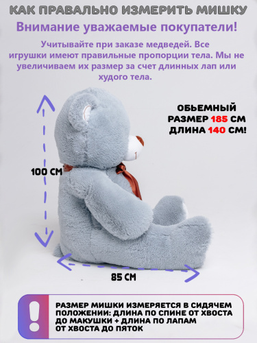Плюшевый медведь Оскар 185 см Пепельный с шарфиком