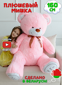 Плюшевый мишка Феликс 160 см Розовый