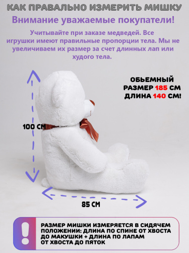 Плюшевый медведь Оскар 185 см Белоснежный