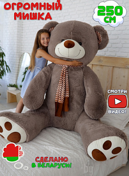 Плюшевый медведь Макс 250 см Бурый