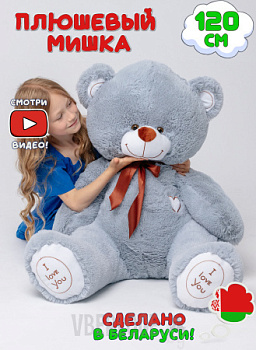Плюшевый мишка Феликс 120 см Серый